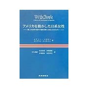 アメリカを動かした日系女性―第二次世界大戦中の強制収容と日系人のたたかい [単行本]