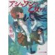 アシャワンの乙女たち(ソノラマ文庫) [文庫]