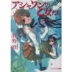 アシャワンの乙女たち(ソノラマ文庫) [文庫]