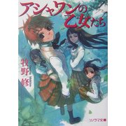 アシャワンの乙女たち(ソノラマ文庫) [文庫]
