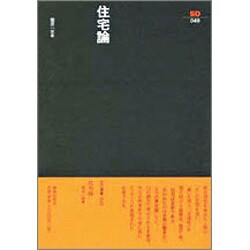 住宅論 続（SD選書 96） [全集叢書]