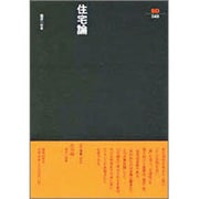 住宅論 続（SD選書 96） [全集叢書]