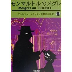 モンマルトルのメグレ 新装新版 (河出文庫) [文庫]
