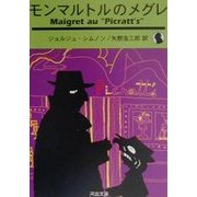 モンマルトルのメグレ 新装新版 (河出文庫) [文庫]