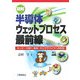 図解 半導体ウェットプロセス最前線―めっき・CMP・洗浄、そしてデバイスへの応用 [単行本]