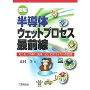 図解 半導体ウェットプロセス最前線―めっき・CMP・洗浄、そしてデバイスへの応用 [単行本]