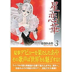 ヨドバシ.com - 星恋華 3（宙コミック文庫） [文庫] 通販【全品無料配達】