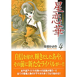 ヨドバシ.com - 星恋華 4（宙コミック文庫） [文庫] 通販【全品無料配達】