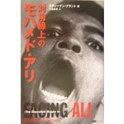 対角線上のモハメド・アリ [単行本]