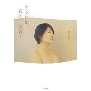 「キレイに治す乳がん」宣言! [単行本]