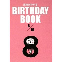 運命がわかる BIRTHDAY BOOK 8月10日 [単行本]