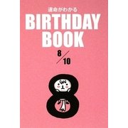 運命がわかる BIRTHDAY BOOK 8月10日 [単行本]