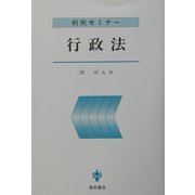 判例セミナー 行政法 [単行本]