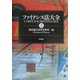 ファイナンス法大全〈上〉 [単行本]