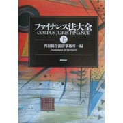 ファイナンス法大全〈上〉 [単行本]