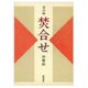 京の味焚合せ 復刻版 [単行本]