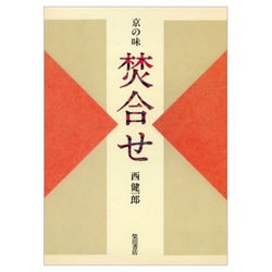 京の味焚合せ 復刻版 [単行本]