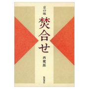 京の味焚合せ 復刻版 [単行本]