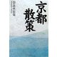 京都散策 [単行本]