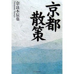 京都散策 [単行本]