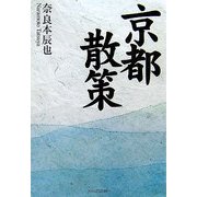 京都散策 [単行本]
