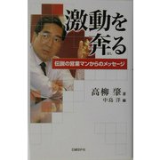 激動を奔る―伝説の営業マンからのメッセージ [単行本]