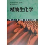 植物生化学 [単行本]