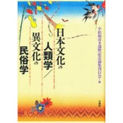 日本文化の人類学/異文化の民俗学 [単行本]