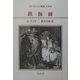 ダルタニャン物語〈第10巻〉鉄仮面 [単行本]