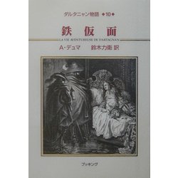 ダルタニャン物語〈第10巻〉鉄仮面 [単行本]