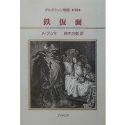 ダルタニャン物語〈第10巻〉鉄仮面 [単行本]