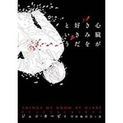 心臓がきみを好きだという(ハーパーBOOKS) [文庫]