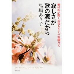寂しさが歌の源だから―穂村弘が聞く馬場あき子の波瀾万丈 [単行本]