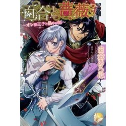 百合と薔薇―オレ様王子と偽りの姫(アンジェリカ) [単行本]