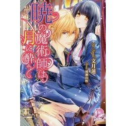 暁の魔術師は月に酔う(アンジェリカ) [単行本]