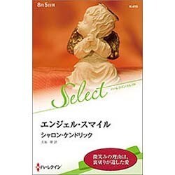 エンジェル・スマイル(ハーレクイン・セレクト) [新書]