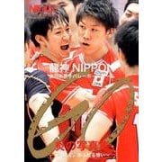 Go～つなぐ。あふれる想い～－龍神NIPPON全日本男子バレーボールチーム炎の写真集（主婦の友ヒットシリーズ） [ムックその他]