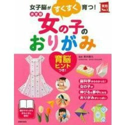 決定版 女の子のおりがみ―女子脳がすくすく育つ!(実用No.1) [単行本]