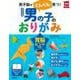 決定版 男の子のおりがみ―男子脳がぐんぐん育つ!(実用No.1) [単行本]