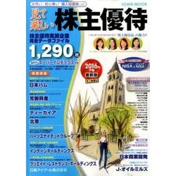 見て楽しい株主優待 2016年下期（Town Mook） [ムックその他]