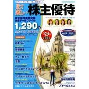 見て楽しい株主優待 2016年下期（Town Mook） [ムックその他]
