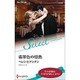 翡翠色の情熱(ハーレクイン・セレクト) [新書]