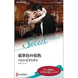 翡翠色の情熱(ハーレクイン・セレクト) [新書]
