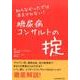 糖尿病コンサルトの掟－知らなかったでは済まされない! [単行本]