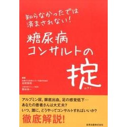 糖尿病コンサルトの掟－知らなかったでは済まされない! [単行本]