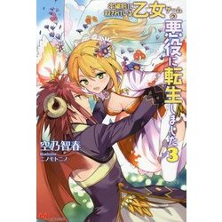本編前に殺されている乙女ゲームの悪役に転生しました〈3〉(PASH!ブックス) [単行本]