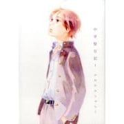 中学聖日記 1（Feelコミックス FC SWING） [コミック]
