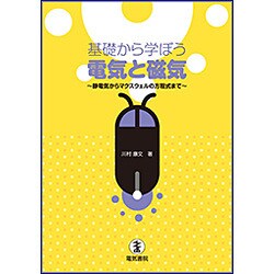 基礎から学ぼう電気と磁気―静電気からマクスウェルの方程式まで [単行本]