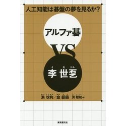 人工知能は碁盤の夢を見るか?アルファ碁VS李世ドル [単行本]