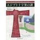 エジプト十字架の謎(創元推理文庫) [文庫]